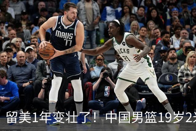 留美1年变壮了！中国男篮19岁2米06新星蜕变：效力NCAA名校，化身魔鬼筋肉人