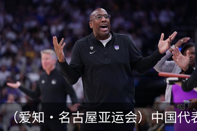 （爱知·名古屋亚运会）中国代表团前瞻：巩固优势、直面挑战